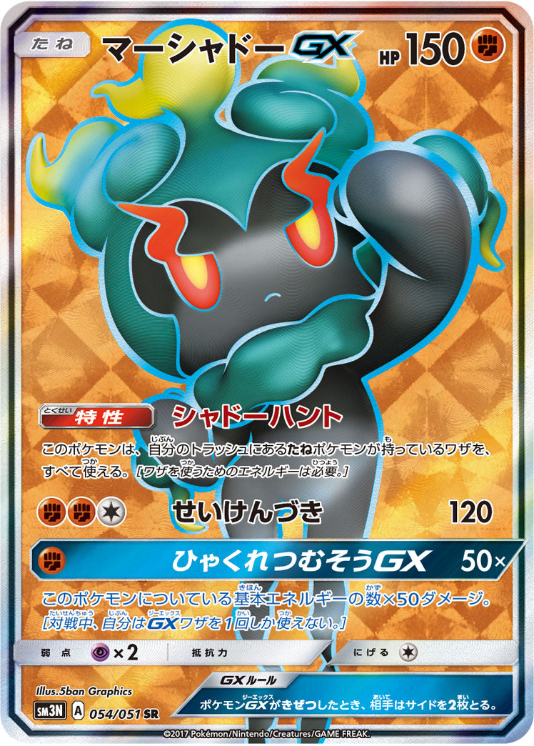Marshadow-GX 054/051 [SR] [SM3N]