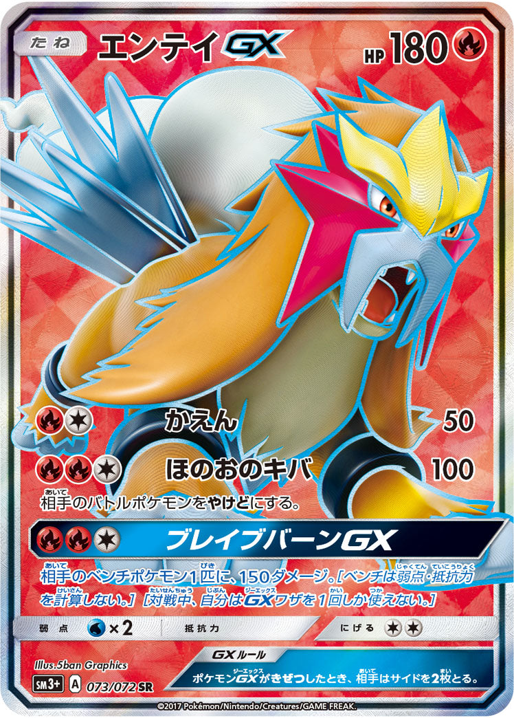 Entei-GX 073/072 [SR] [SM3+]