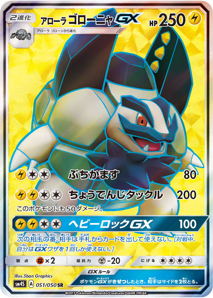 Alolan Golem-GX 051/050 [SR] [SM4S]