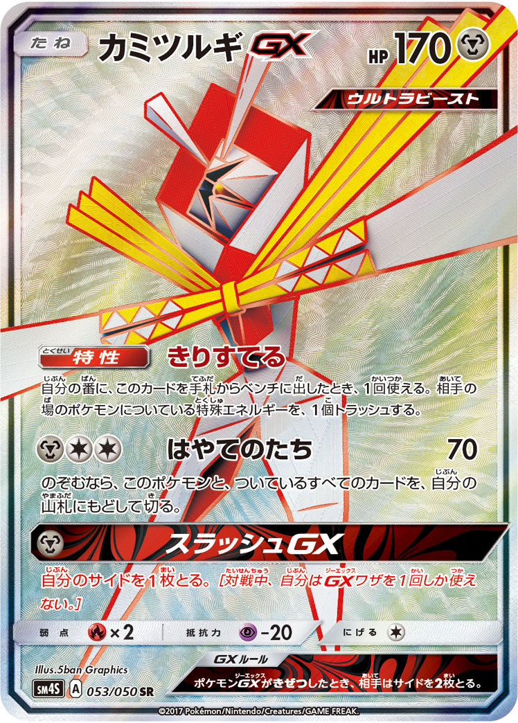 Kartana-GX 053/050 [SR] [SM4S]