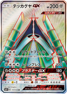 Celesteela-GX 117/114 [SR] [SM4+]