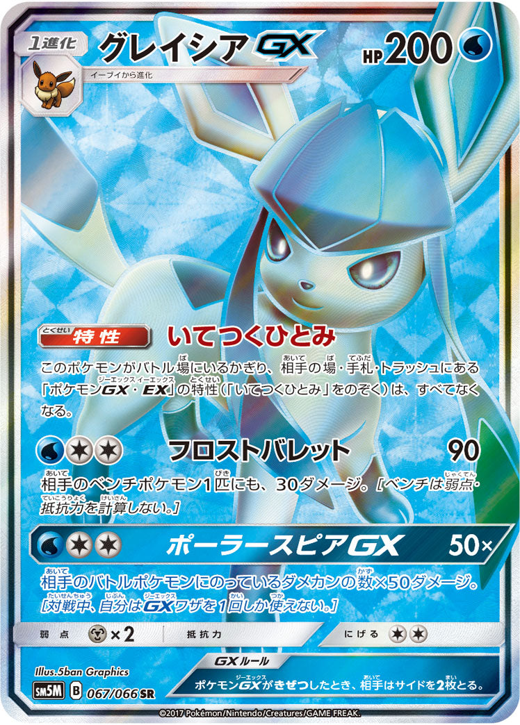 Glaceon-GX 067/066 [SR] [SM5M]