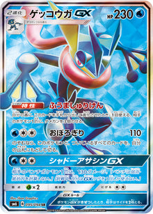 Greninja-GX 095/094 [SR] [SM6]