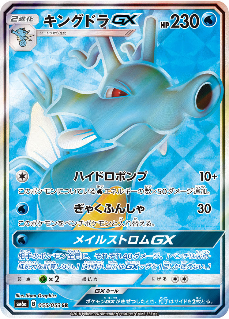 Kingdra-GX 055/053 [SR] [SM6a]