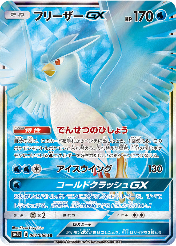 Articuno-GX 067/066 [SR] [SM6b]