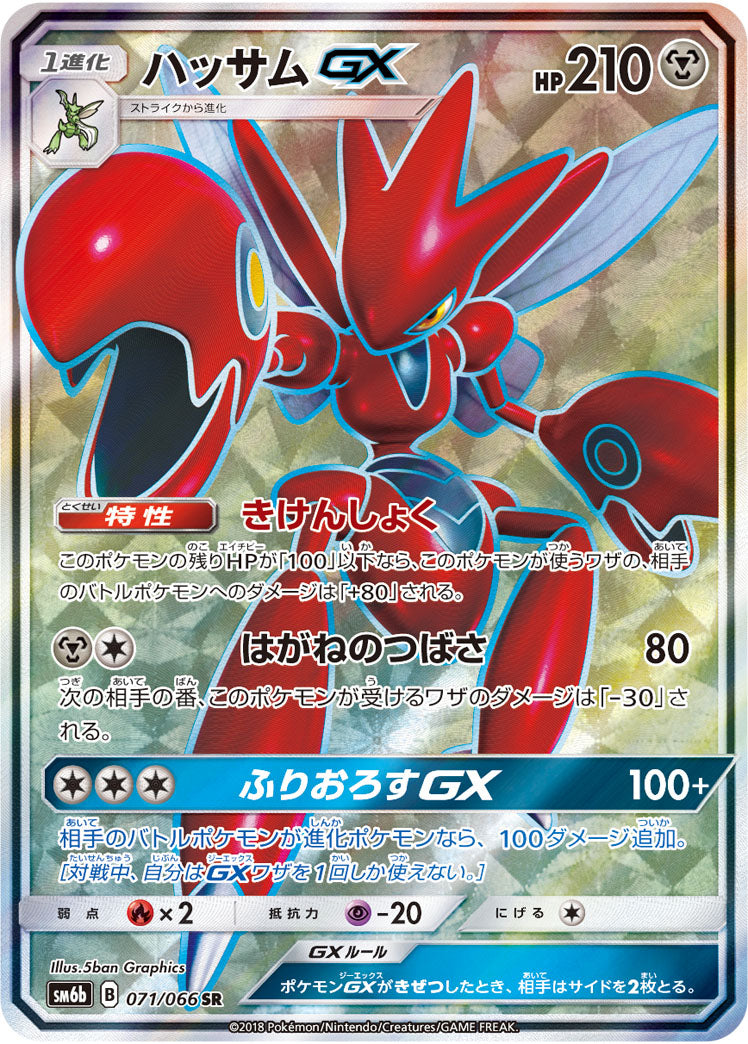 Scizor-GX 071/066 [SR] [SM6b]