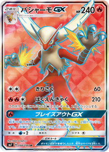 Blaziken-GX 098/096 [SR] [SM7]