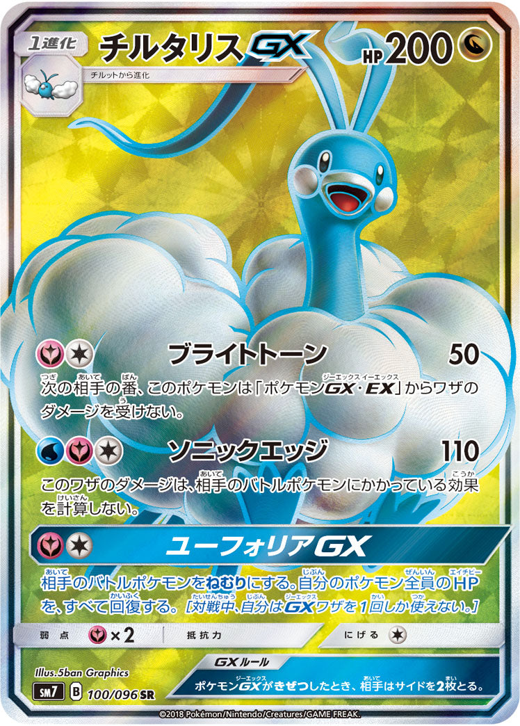 Altaria-GX 100/096 [SR] [SM7]