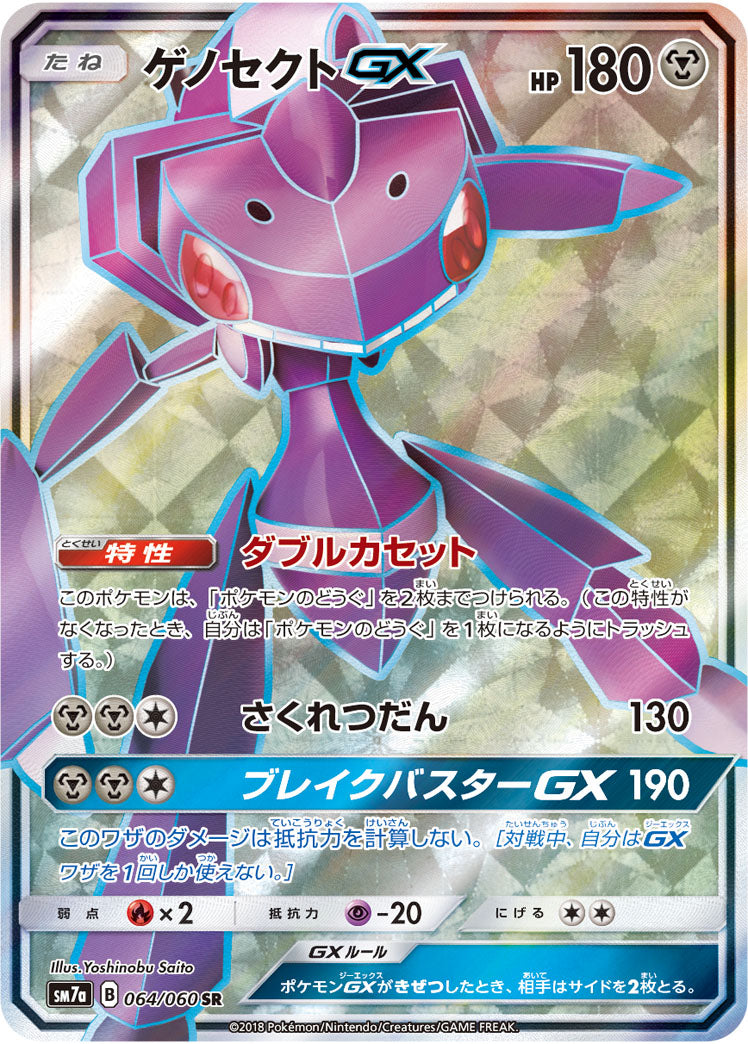 Genesect-GX 064/060 [SR] [SM7a]
