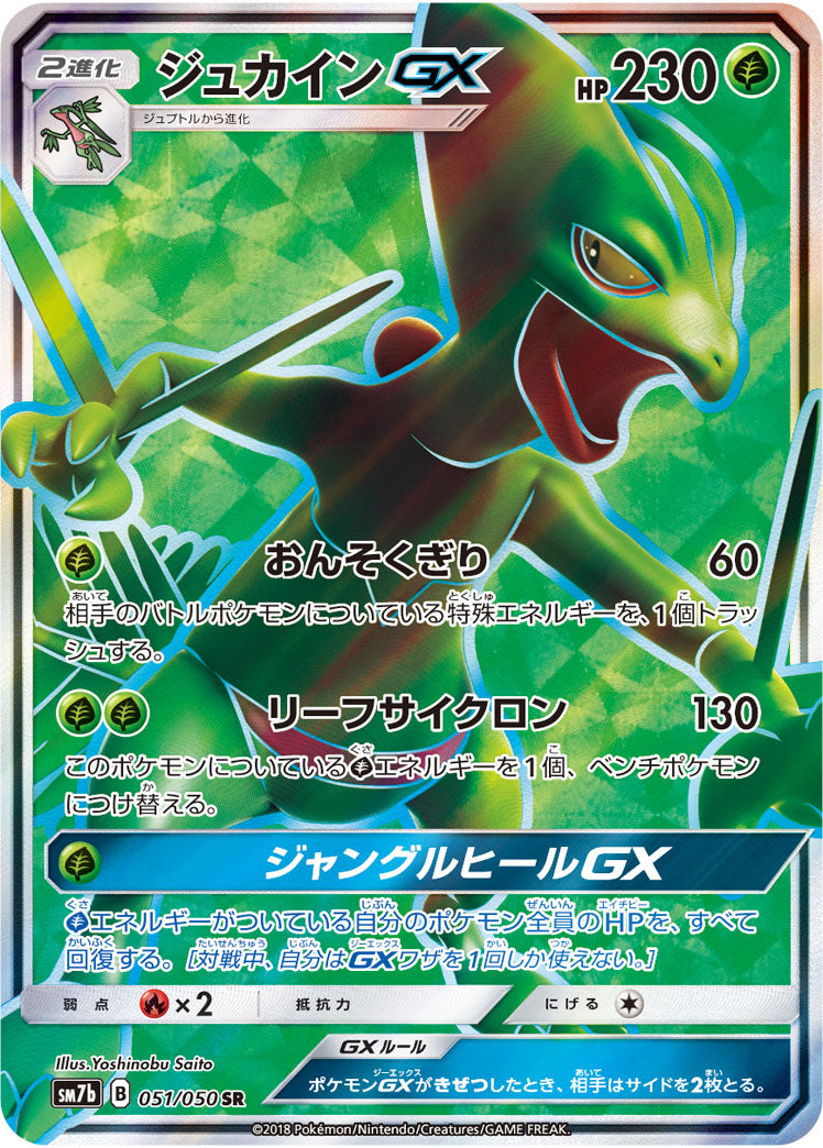 Sceptile-GX 051/050 [SR] [SM7b]