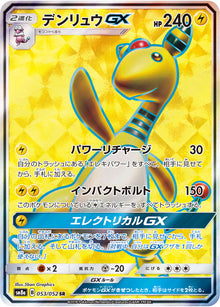 Ampharos-GX 053/052 [SR] [SM8a]