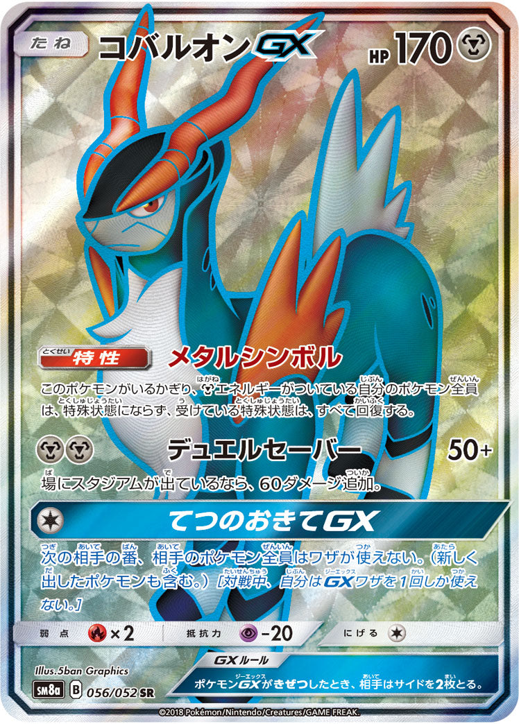 Cobalion-GX 056/052 [SR] [SM8a]