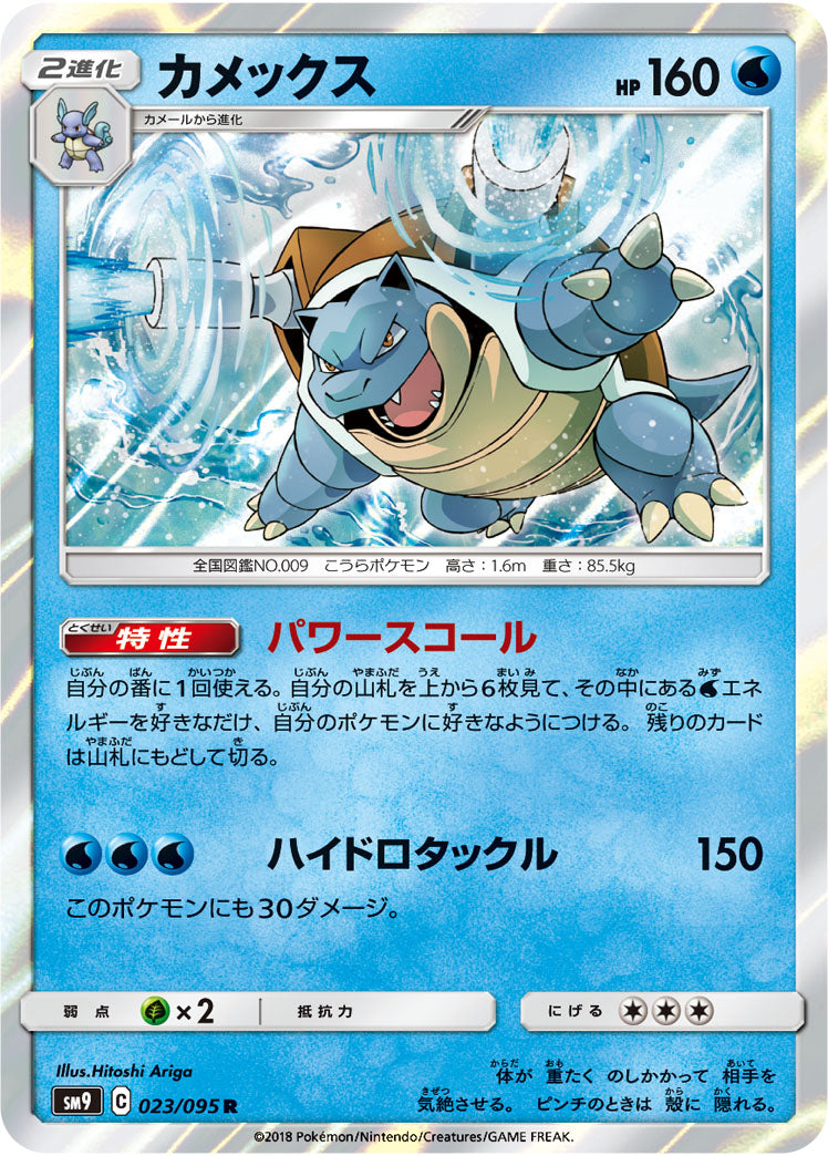 Blastoise 023/095 [R] [SM9]