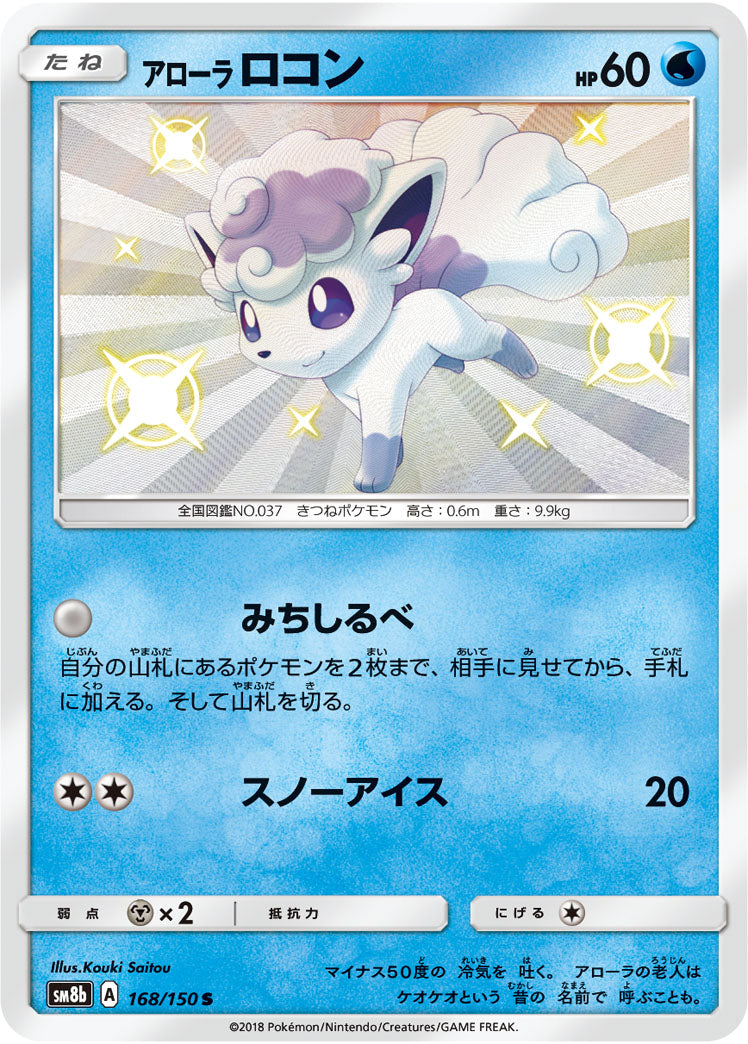 Alolan Vulpix 168/150 [S] [SM8b]