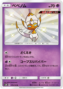 Poipole 179/150 [S] [SM8b]