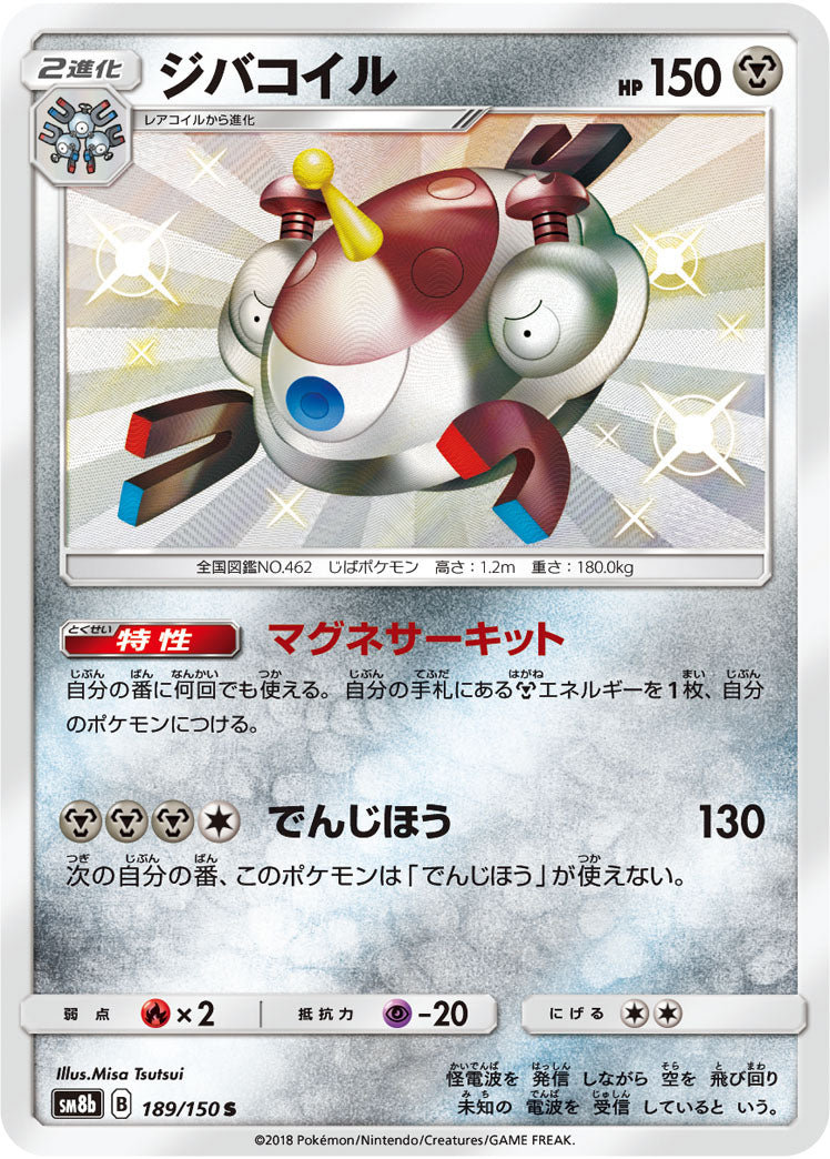 Magnezone 189/150 [S] [SM8b]