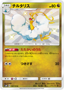Altaria 197/150 [S] [SM8b]