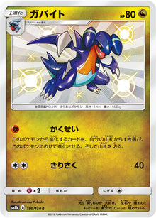 Gabite 199/150 [S] [SM8b]