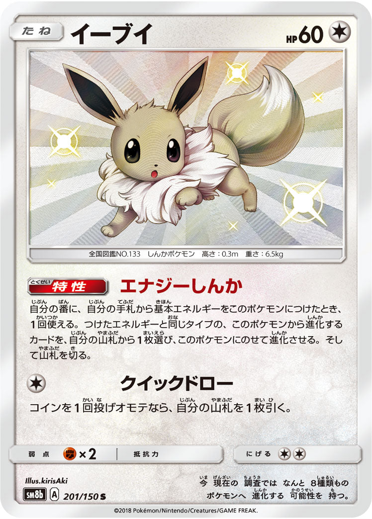 Eevee 201/150 [S] [SM8b]