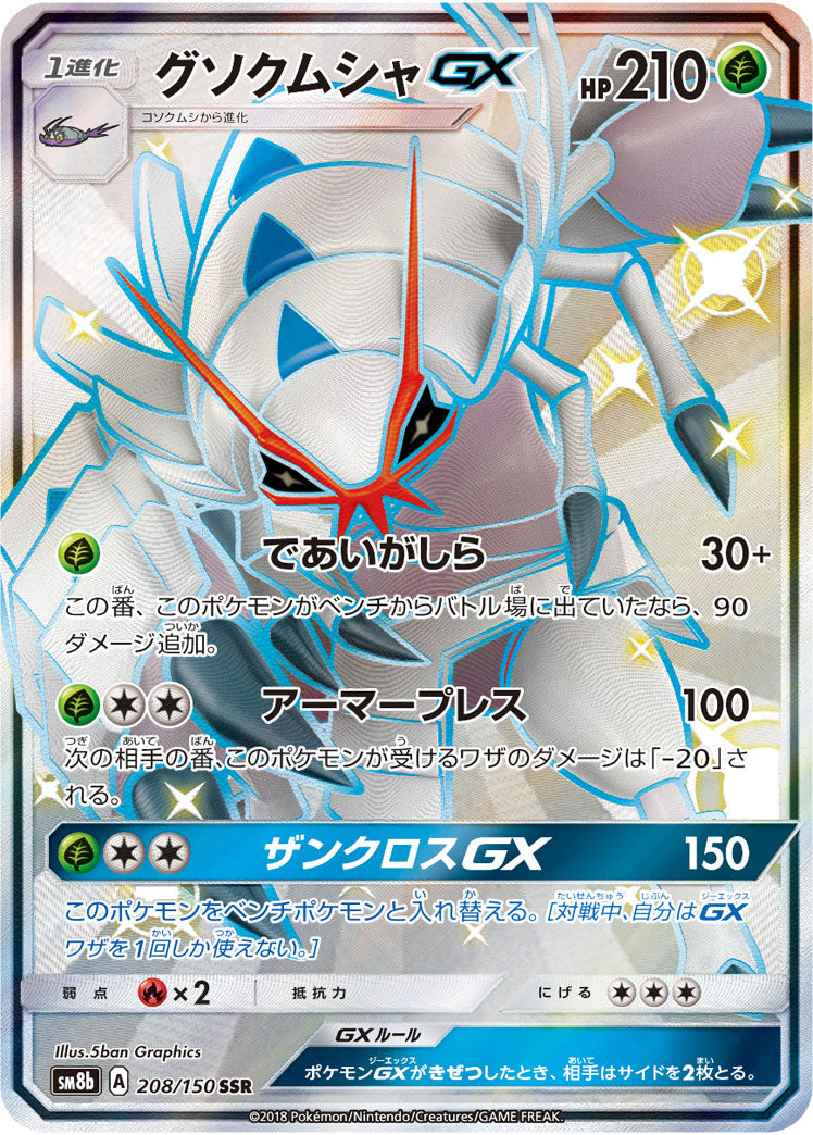Golisopod-GX 208/150 [SSR] [SM8b]