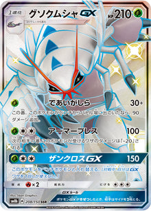 Golisopod-GX 208/150 [SSR] [SM8b]