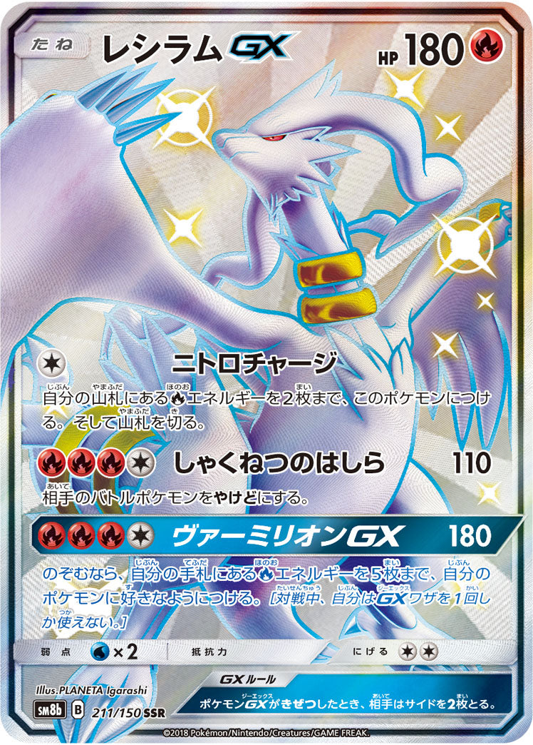 Reshiram-GX 211/150 [SSR] [SM8b]
