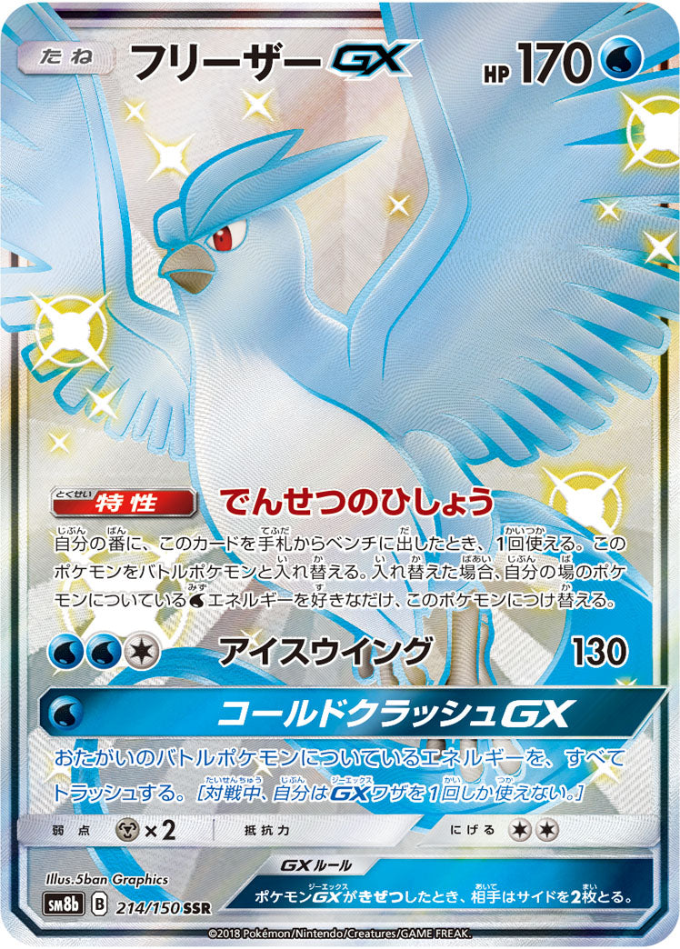 Articuno-GX 214/150 [SSR] [SM8b]