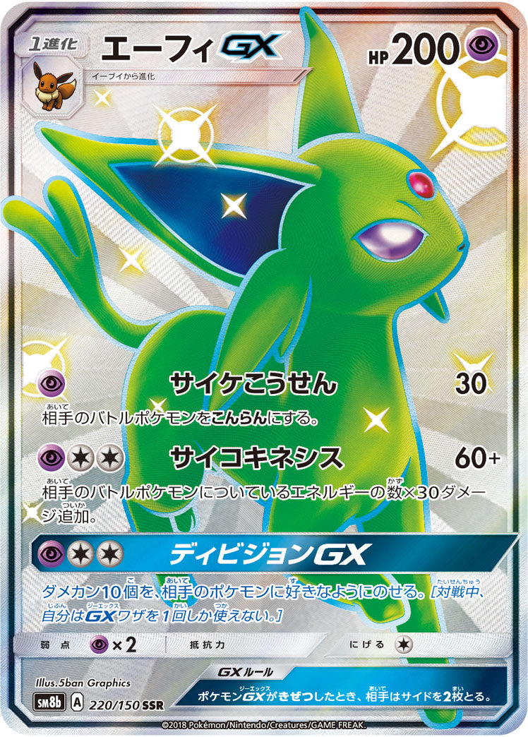 Espeon-GX 220/150 [SSR] [SM8b]