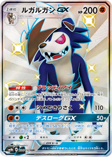 Lycanroc-GX 226/150 [SSR] [SM8b]