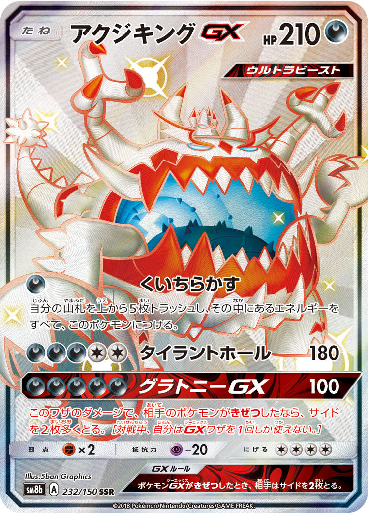 Guzzlord-GX 232/150 [SSR] [SM8b]