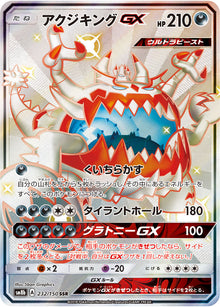 Guzzlord-GX 232/150 [SSR] [SM8b]