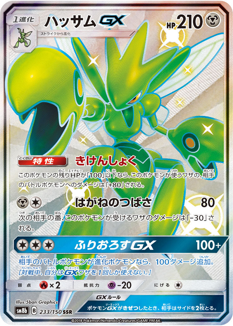 Scizor-GX 233/150 [SSR] [SM8b]