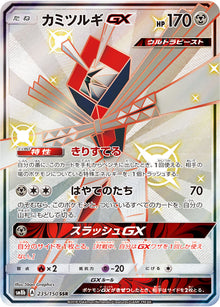 Kartana-GX 235/150 [SSR] [SM8b]