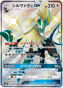 Silvally-GX 242/150 [SSR] [SM8b]