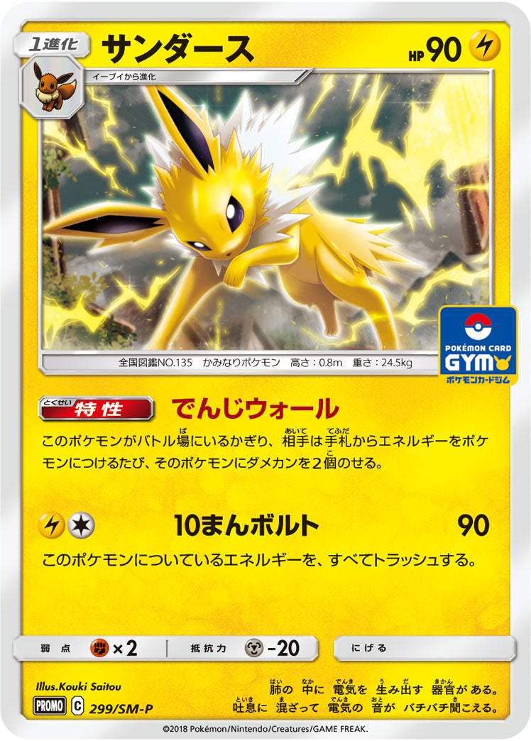 Jolteon 299/SM-P [PR] [SM-P]