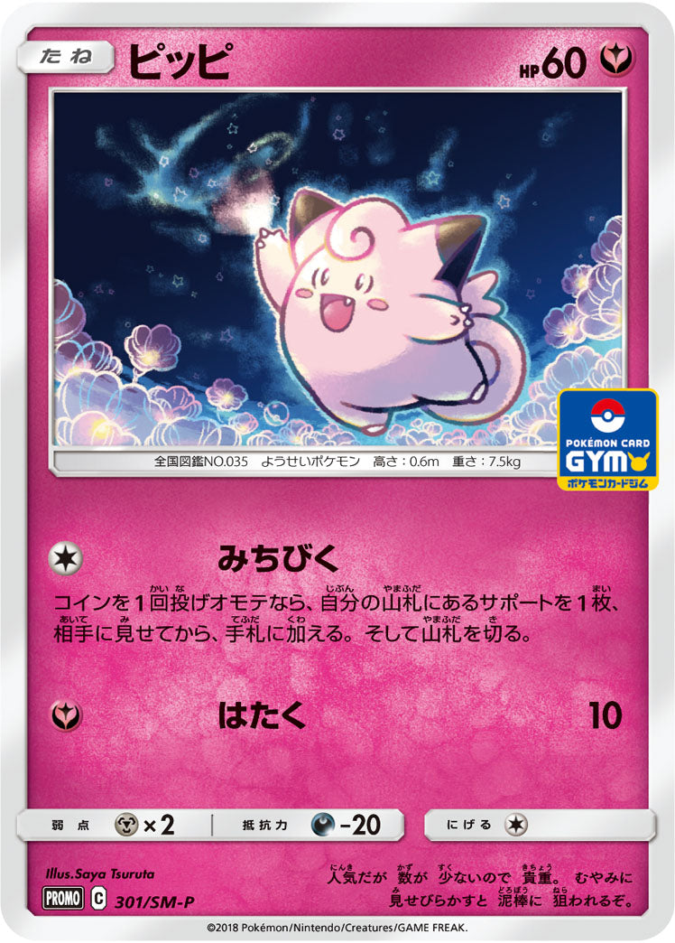 Clefairy 301/SM-P [PR] [SM-P]