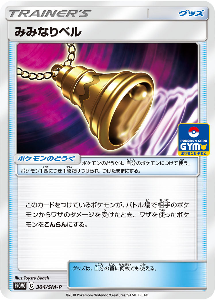 Ear-Ringing Bell 304/SM-P [PR] [SM-P]