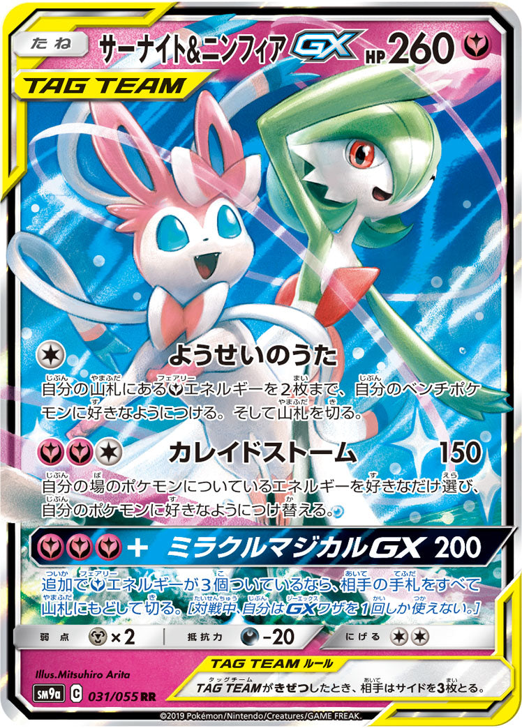 Gardevoir & Sylveon-GX 031/055 [RR] [SM9a]