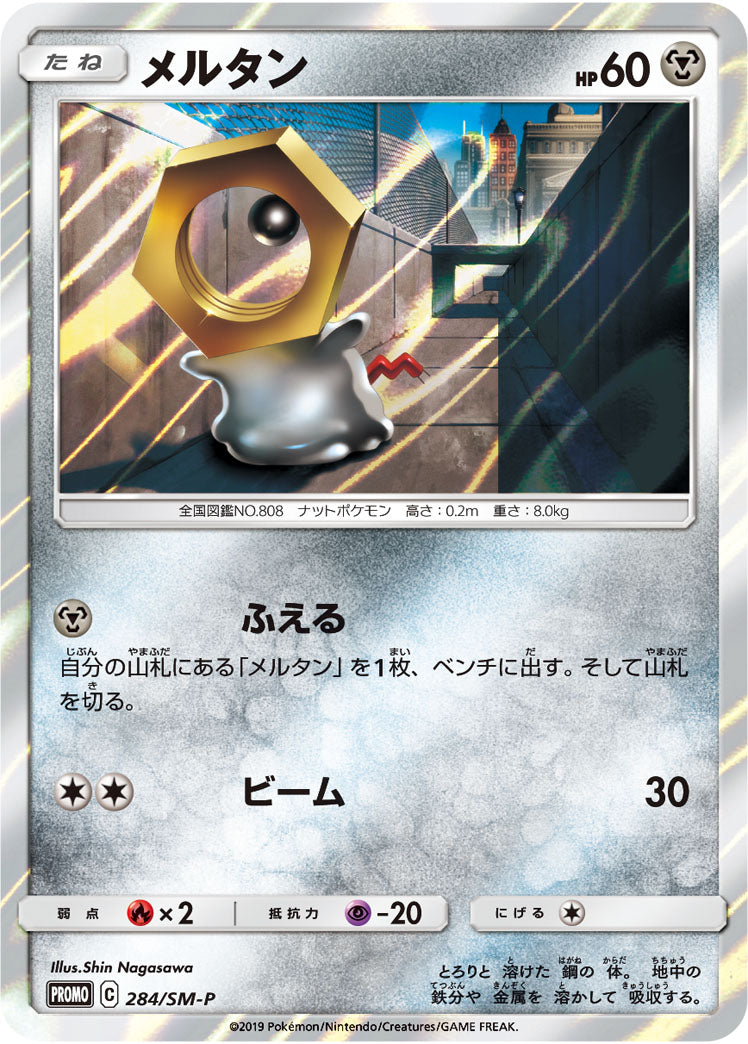 Meltan 284/SM-P [PR] [SM-P]