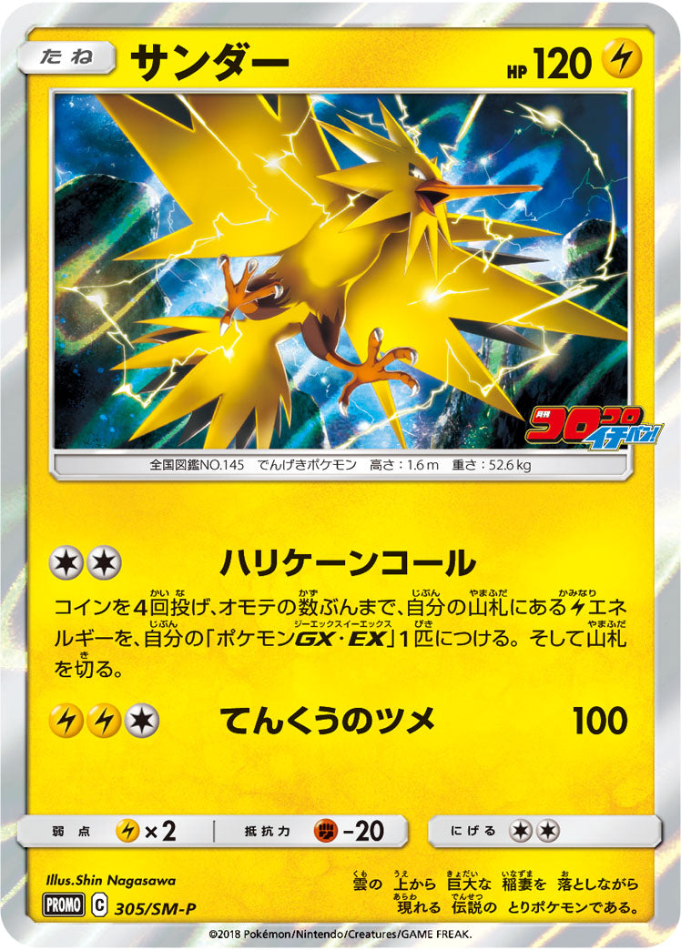 Zapdos 305/SM-P [PR] [SM-P]