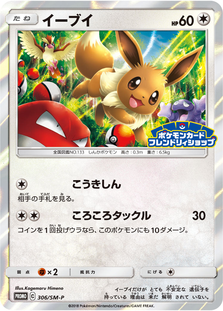 Eevee 306/SM-P [PR] [SM-P]