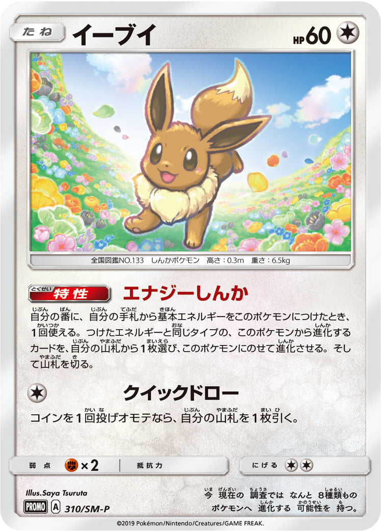 Eevee 310/SM-P [PR] [SM-P]