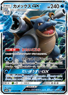 Blastoise-GX 010/054 [RR] [SM9b]