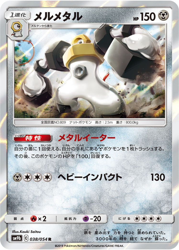 Melmetal 038/054 [R] [SM9b]