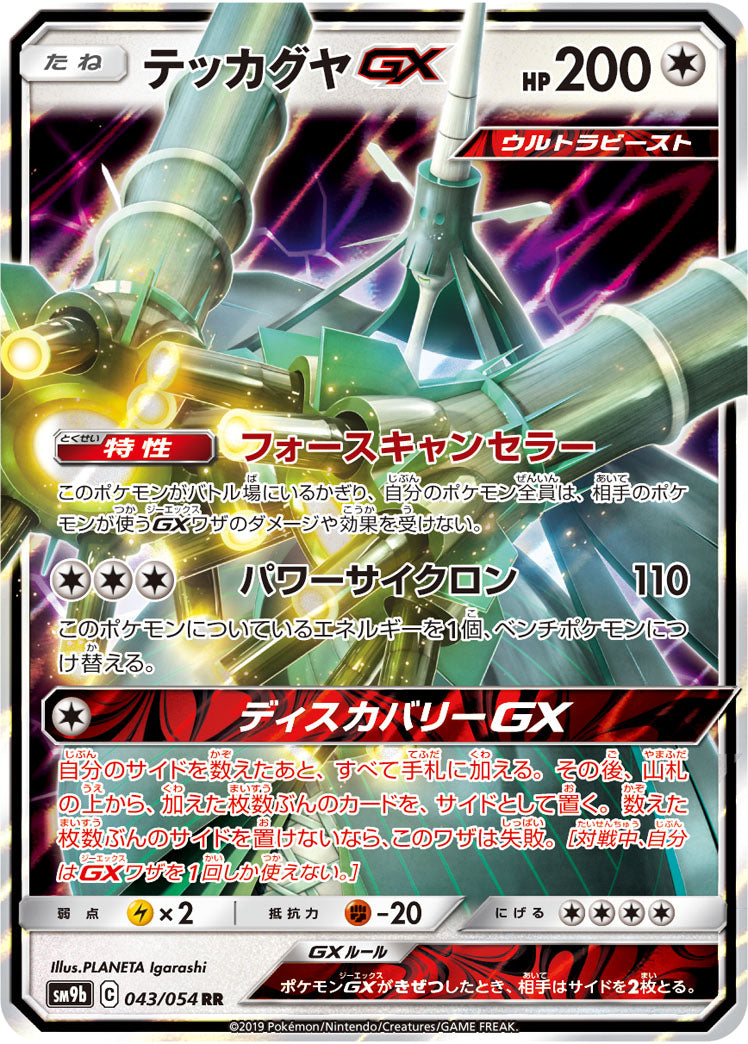 Celesteela-GX 043/054 [RR] [SM9b]