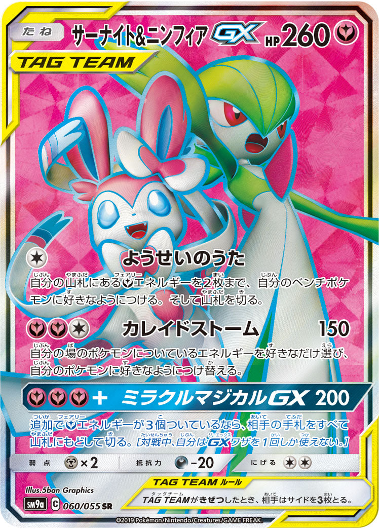 Gardevoir & Sylveon-GX 060/055 [SR] [SM9a]