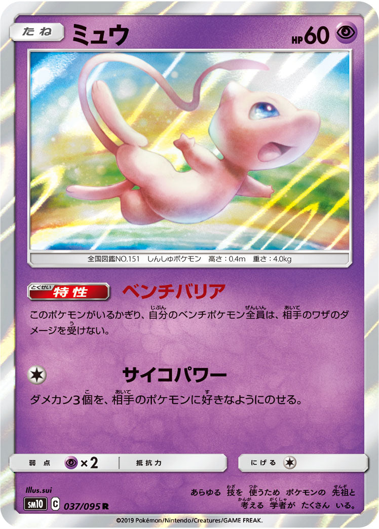 Mew 037/095 [R] [SM10]