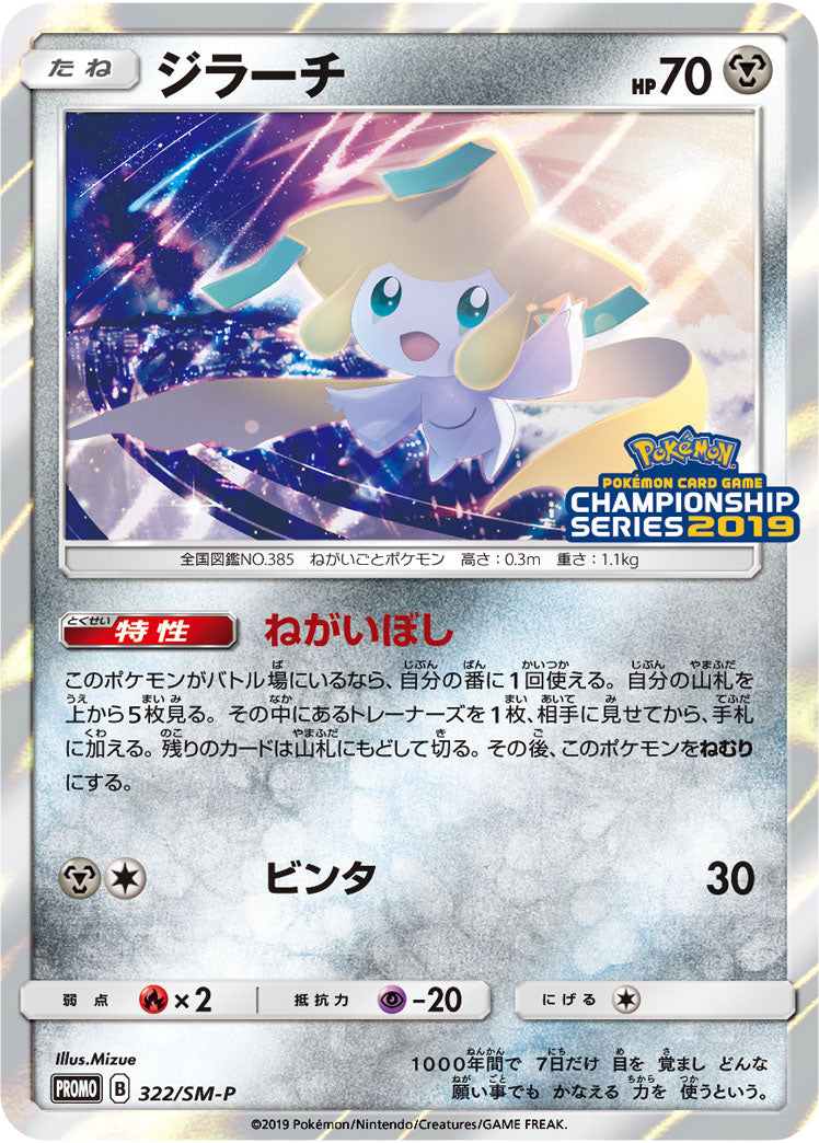 Jirachi 322/SM-P [PR] [SM-P]