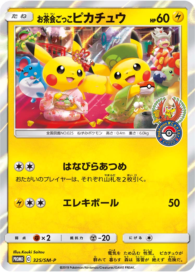 Pretend Tea Ceremony Pikachu 325/SM-P [PR] [SM-P]