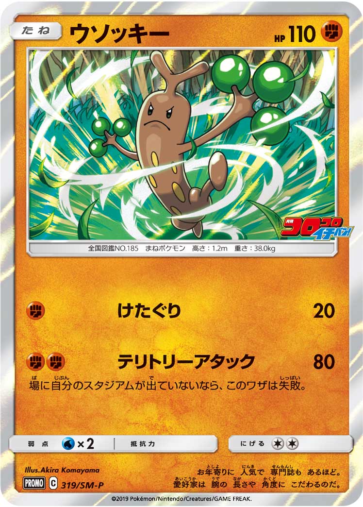 Sudowoodo 319/SM-P [PR] [SM-P]